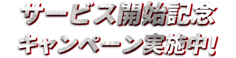 サービス開始記念キャンペーン実施中!